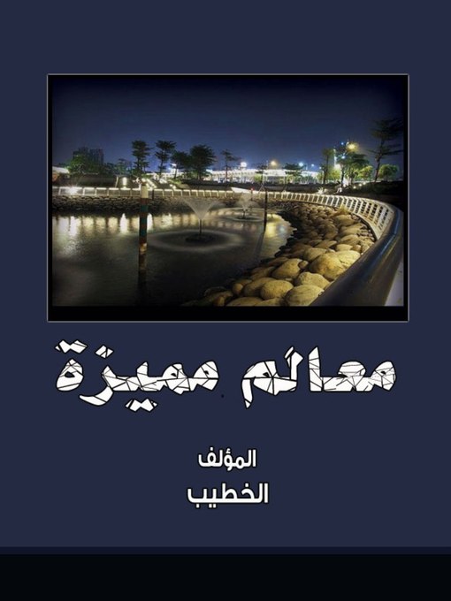 Cover of معالم مميزة
